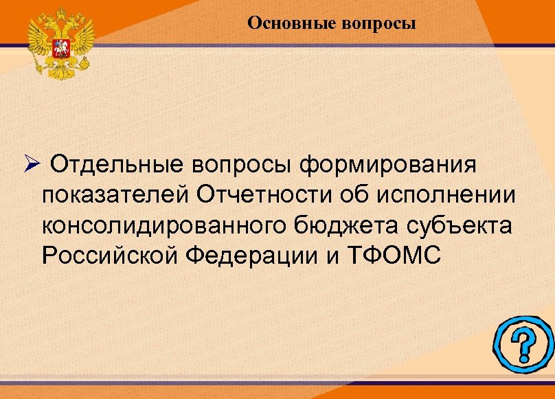 Основные вопросы Ø Отдельные вопросы формирования показателей Отчетности об исполнении консолидированного бюджета субъекта Российской