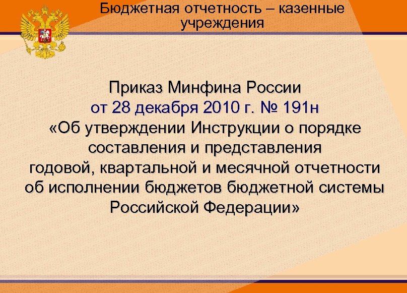 Бюджетная отчетность – казенные учреждения Приказ Минфина России от 28 декабря 2010 г. №