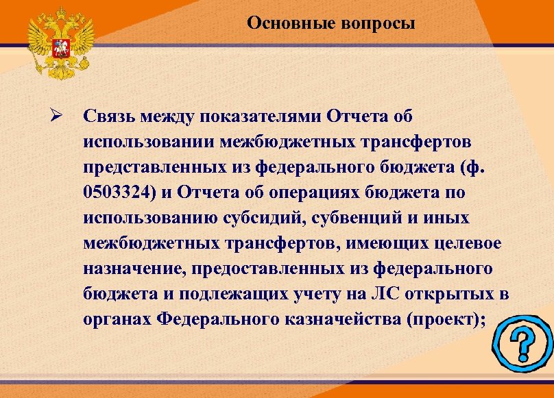 Основные вопросы Ø Связь между показателями Отчета об использовании межбюджетных трансфертов представленных из федерального