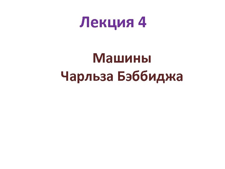 Лекция 4 Машины Чарльза Бэббиджа 