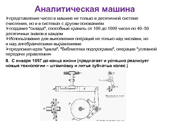 Назовите основные идеи заложенные чарльзом бэббиджем в проекте аналитической машины