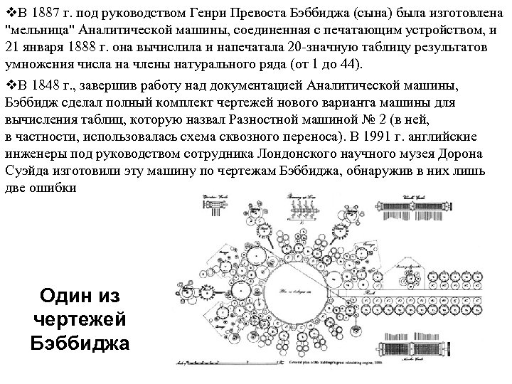 v. В 1887 г. под руководством Генри Превоста Бэббиджа (сына) была изготовлена "мельница" Аналитической