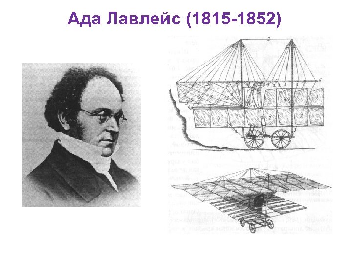 Ада Лавлейс (1815 -1852) 