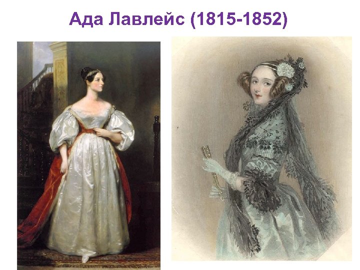 Ада Лавлейс (1815 -1852) 