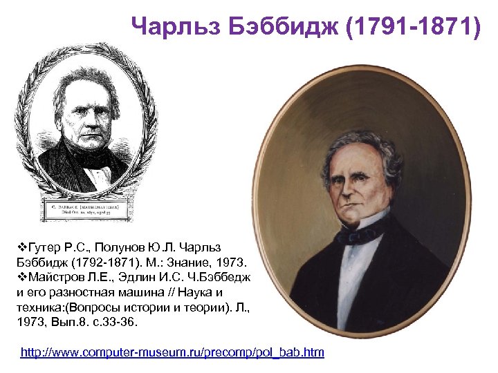 Чарльз Бэббидж (1791 -1871) v. Гутер Р. С. , Полунов Ю. Л. Чарльз Бэббидж