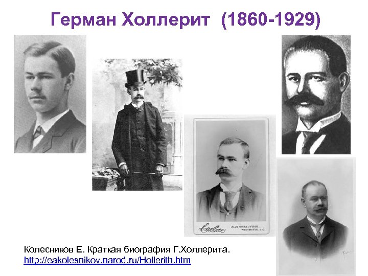 Герман Холлерит (1860 -1929) Колесников Е. Краткая биография Г. Холлерита. http: //eakolesnikov. narod. ru/Hollerith.
