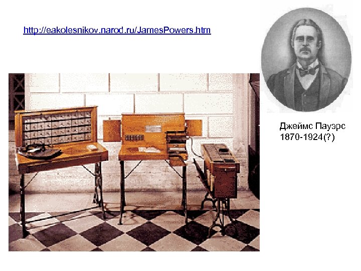 http: //eakolesnikov. narod. ru/James. Powers. htm Джеймс Пауэрс 1870 -1924(? ) 