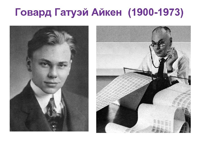Говард Гатуэй Айкен (1900 -1973) 