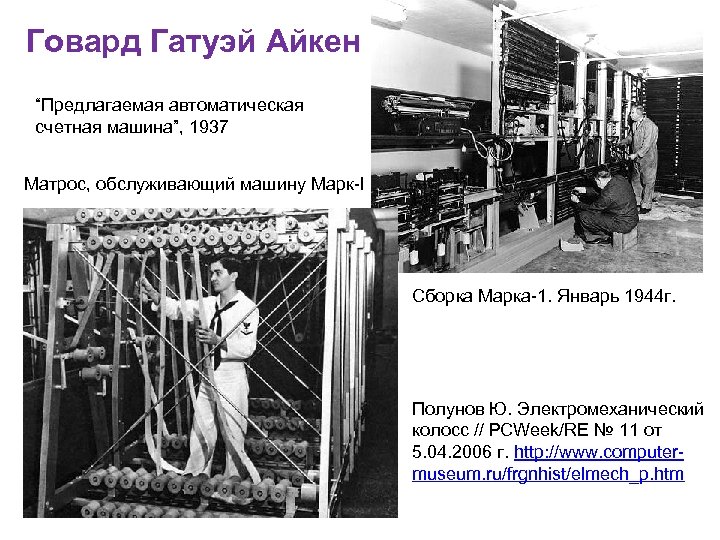 Говард Гатуэй Айкен “Предлагаемая автоматическая счетная машина”, 1937 Матрос, обслуживающий машину Марк-l Сборка Марка-1.