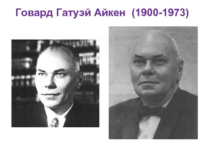 Говард Гатуэй Айкен (1900 -1973) 