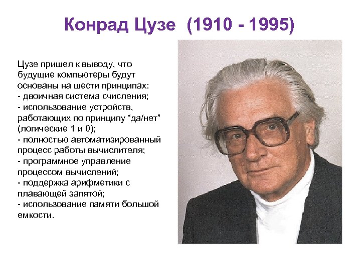 Конрад Цузе (1910 - 1995) Цузе пришел к выводу, что будущие компьютеры будут основаны