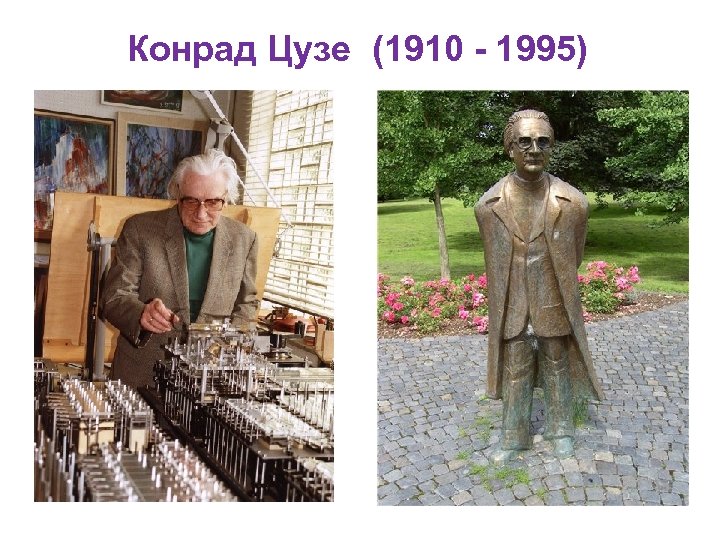 Конрад Цузе (1910 - 1995) 