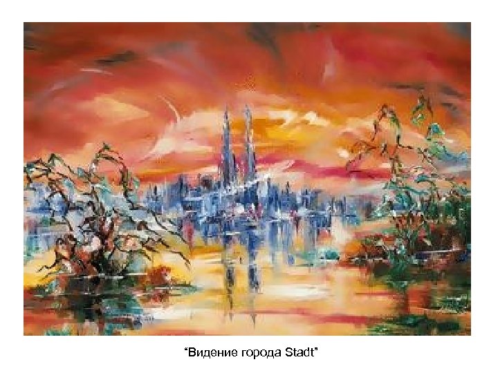 “Видение города Stadt” 