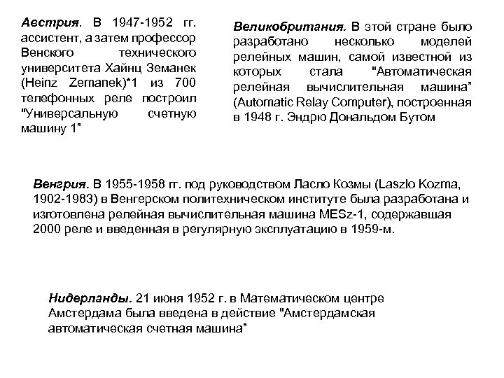 Австрия. В 1947 -1952 гг. ассистент, а затем профессор Венского технического университета Хайнц Земанек