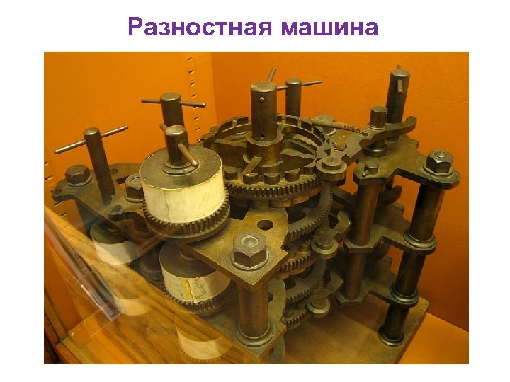 Разностная машина 