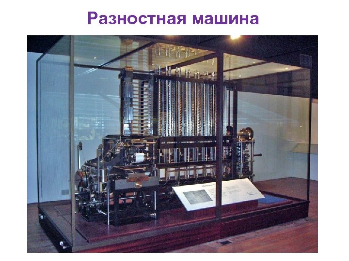 Разностная машина 