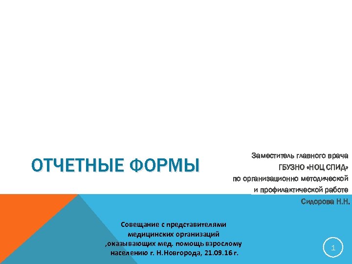 ОТЧЕТНЫЕ ФОРМЫ Заместитель главного врача ГБУЗНО «НОЦ СПИД» по организационно методической и профилактической работе