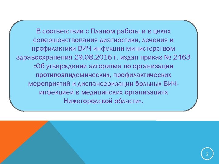 В соответствии с Планом работы и в целях совершенствования диагностики, лечения и профилактики ВИЧ-инфекции