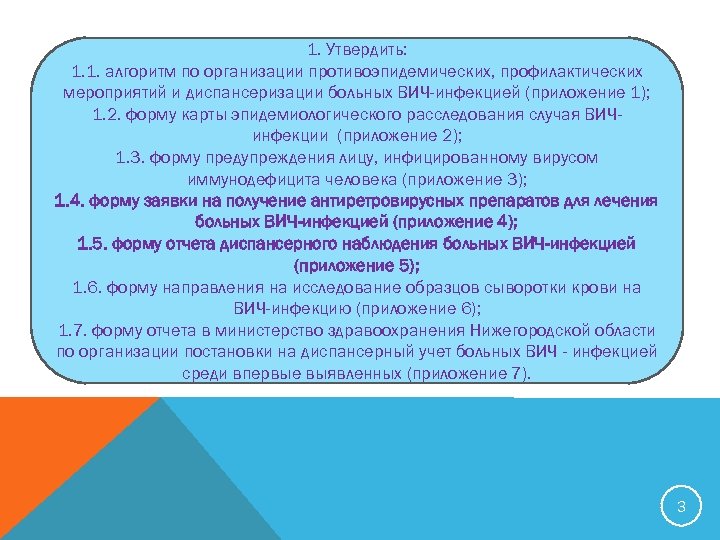 1. Утвердить: 1. 1. алгоритм по организации противоэпидемических, профилактических мероприятий и диспансеризации больных ВИЧ-инфекцией