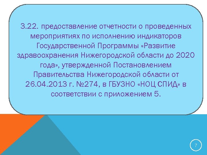 3. 22. предоставление отчетности о проведенных мероприятиях по исполнению индикаторов Государственной Программы «Развитие здравоохранения