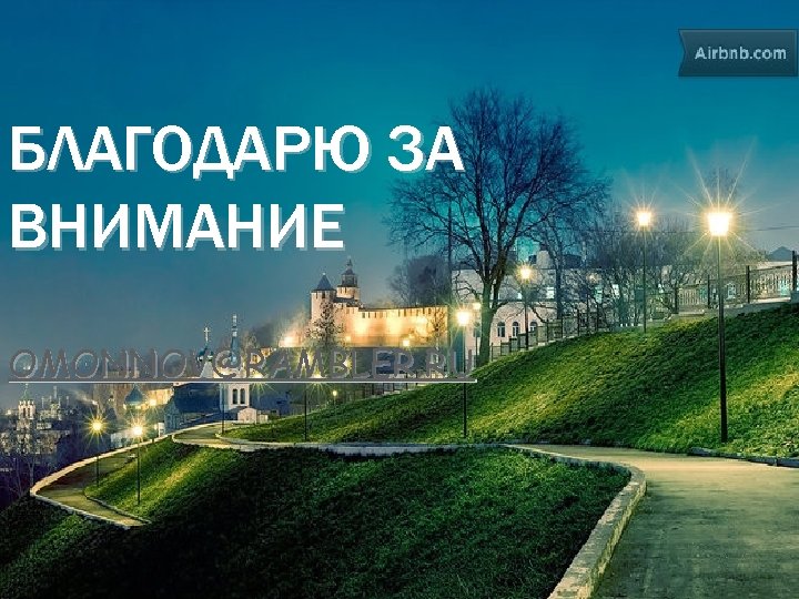 БЛАГОДАРЮ ЗА ВНИМАНИЕ OMONNOV@RAMBLER. RU 9 