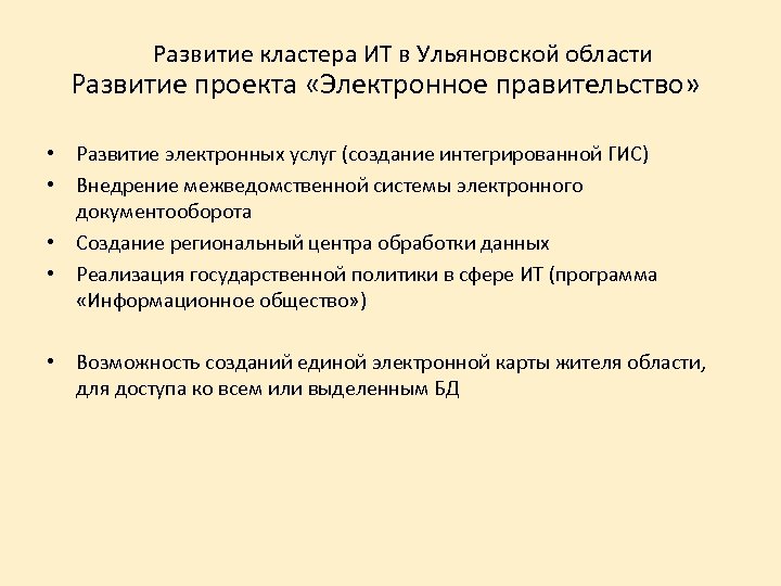 Развитие кластера ИТ в Ульяновской области Развитие проекта «Электронное правительство» • Развитие электронных услуг