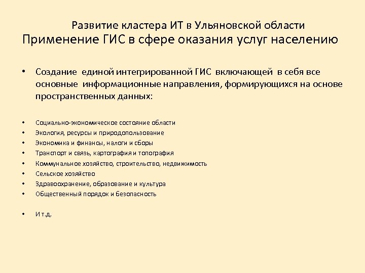 Развитие кластера ИТ в Ульяновской области Применение ГИС в сфере оказания услуг населению •