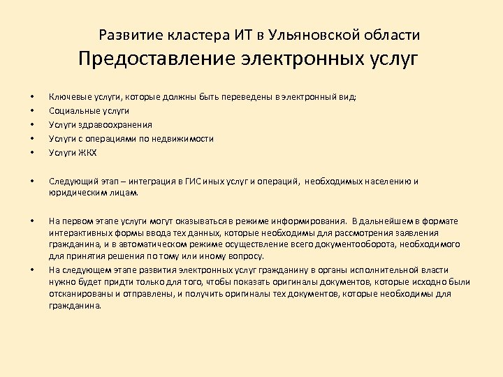 Развитие кластера ИТ в Ульяновской области Предоставление электронных услуг • • • Ключевые услуги,