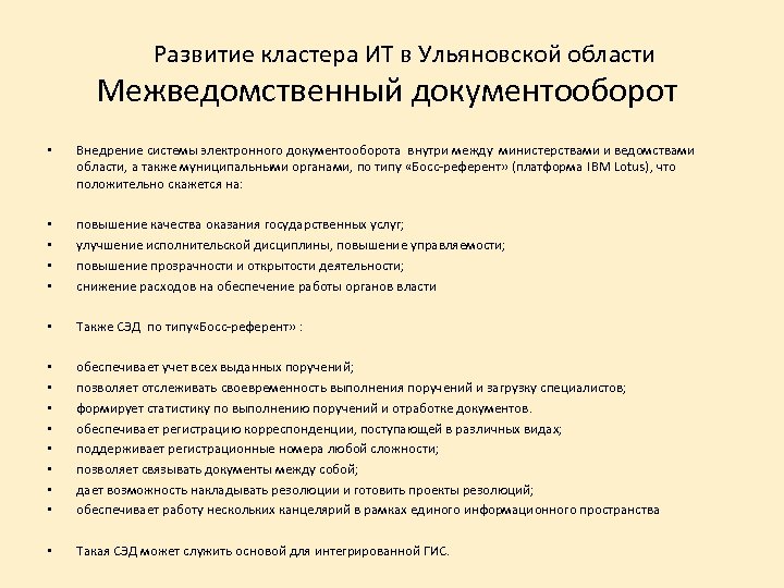 Развитие кластера ИТ в Ульяновской области Межведомственный документооборот • Внедрение системы электронного документооборота внутри