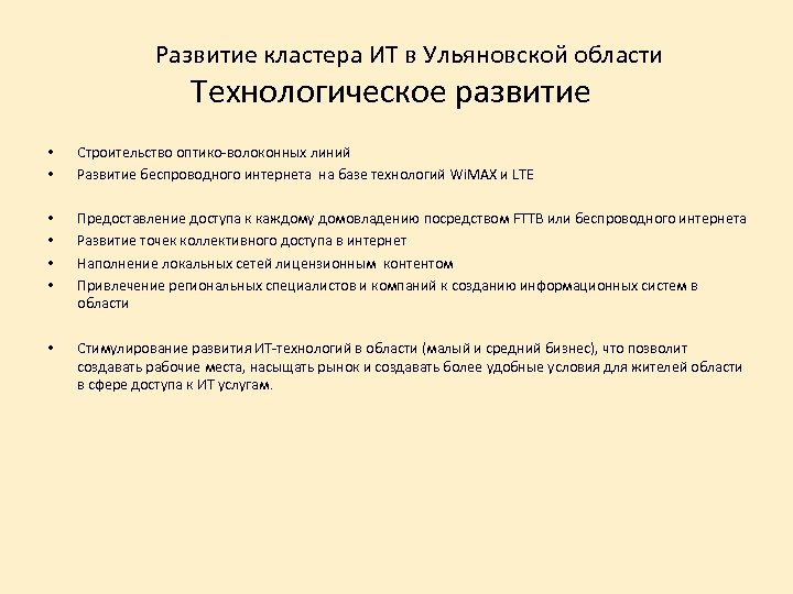 Развитие кластера ИТ в Ульяновской области Технологическое развитие • • Строительство оптико-волоконных линий Развитие