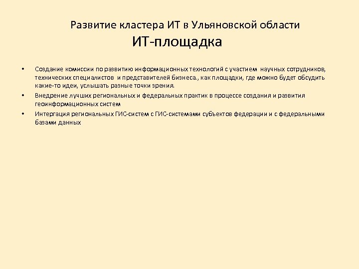 Развитие кластера ИТ в Ульяновской области ИТ-площадка • • • Создание комиссии по развитию