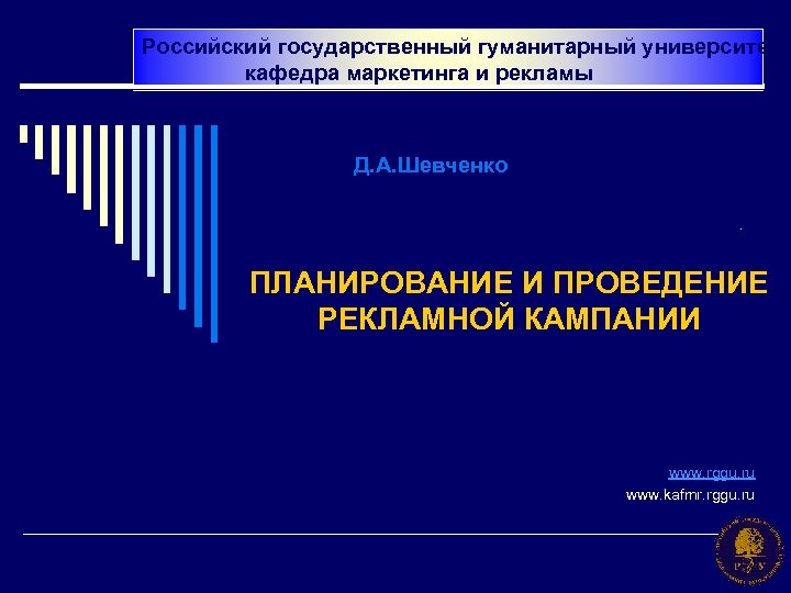 Российский государственный гуманитарный университет кафедра маркетинга и рекламы Д. А. Шевченко. ПЛАНИРОВАНИЕ И ПРОВЕДЕНИЕ