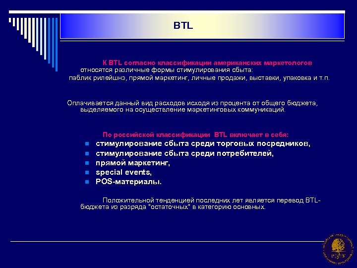 BTL К BTL согласно классификации американских маркетологов относятся различные формы стимулирования сбыта: паблик рилейшнз,