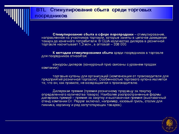  BTL Стимулирование сбыта среди торговых посредников Стимулирование сбыта в сфере перепродажи – стимулирование,