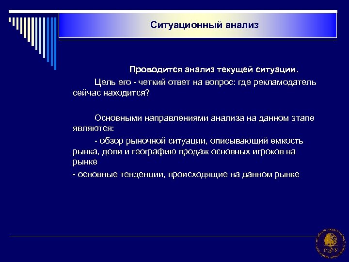 Ситуационный анализ Проводится анализ текущей ситуации. Цель его - четкий ответ на вопрос: где