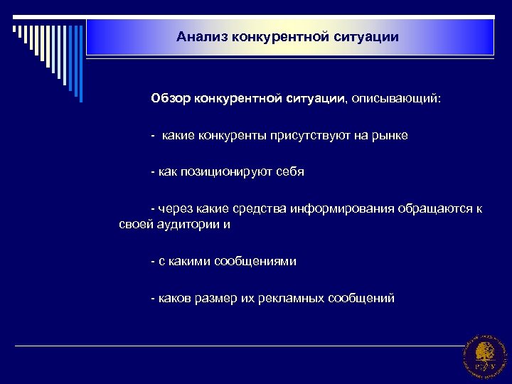 Анализ конкурентной ситуации Обзор конкурентной ситуации, описывающий: - какие конкуренты присутствуют на рынке -