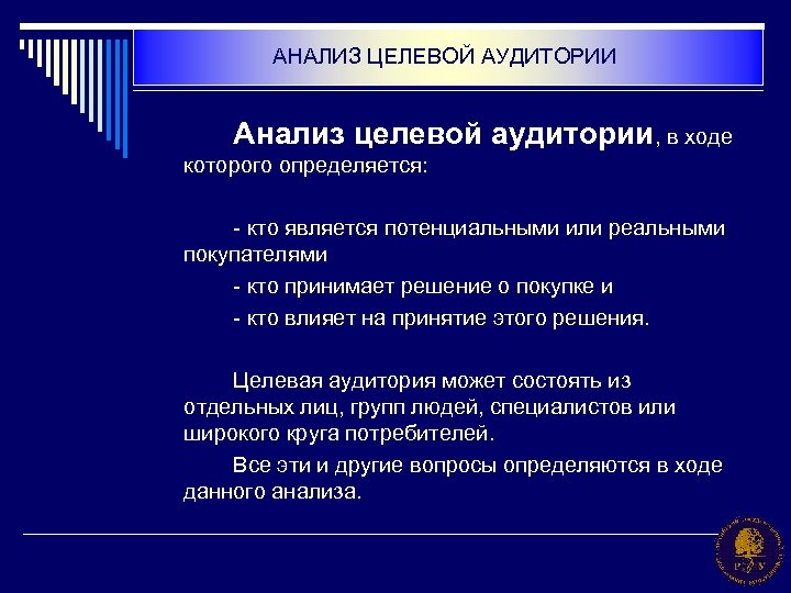 АНАЛИЗ ЦЕЛЕВОЙ АУДИТОРИИ Анализ целевой аудитории, в ходе которого определяется: - кто является потенциальными