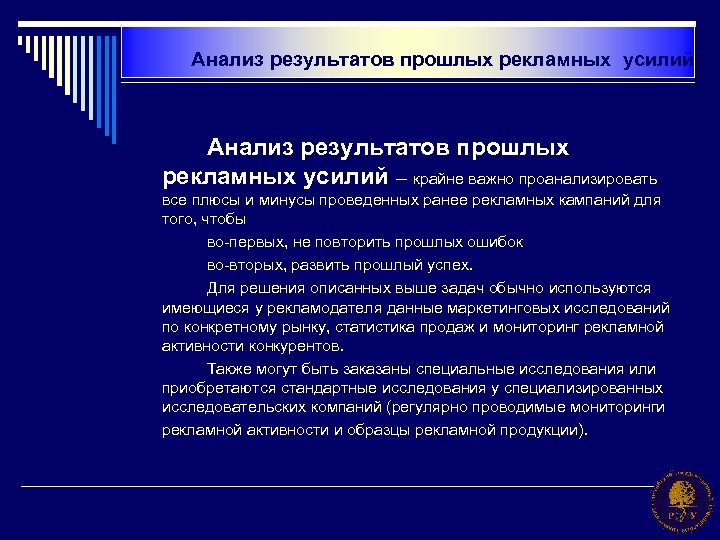  Анализ результатов прошлых рекламных усилий – крайне важно проанализировать все плюсы и минусы