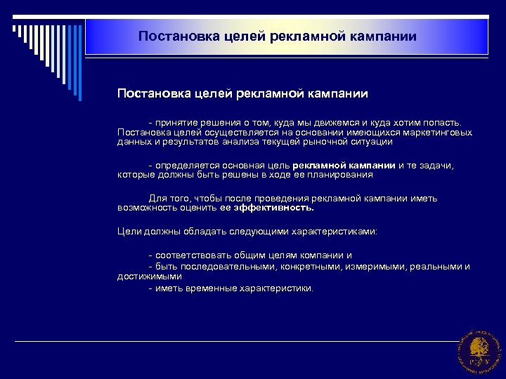 Постановка целей рекламной кампании - принятие решения о том, куда мы движемся и куда