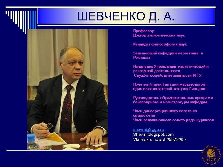 ШЕВЧЕНКО Д. А. Профессор Доктор экономических наук Кандидат философских наук Заведующий кафедрой маркетинга и