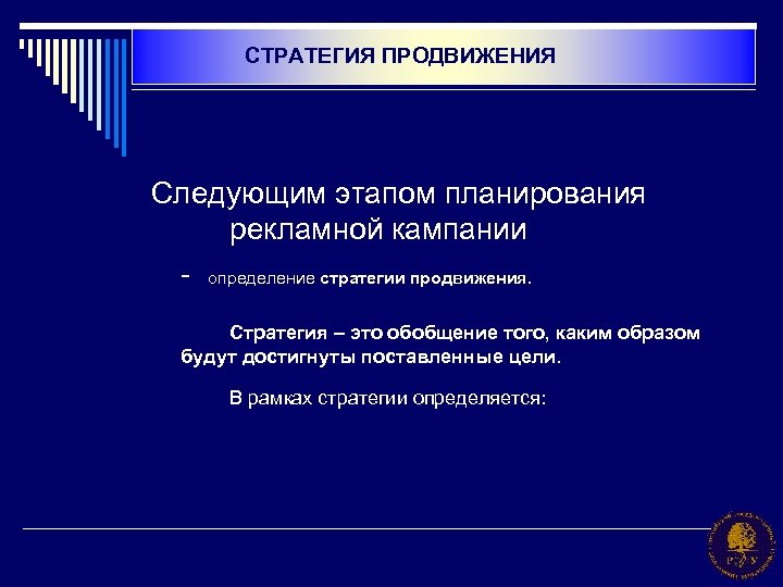 СТРАТЕГИЯ ПРОДВИЖЕНИЯ Следующим этапом планирования рекламной кампании - определение стратегии продвижения. Стратегия – это
