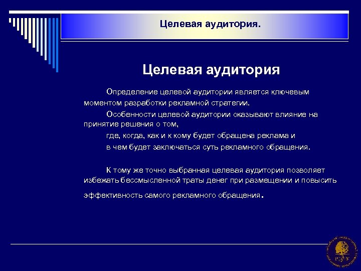 Целевая аудитория. Целевая аудитория Определение целевой аудитории является ключевым моментом разработки рекламной стратегии. Особенности