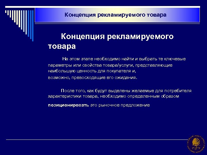 Концепция рекламируемого товара На этом этапе необходимо найти и выбрать те ключевые параметры или