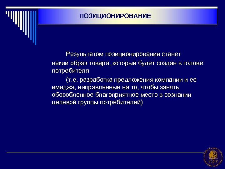 ПОЗИЦИОНИРОВАНИЕ Результатом позиционирования станет некий образ товара, который будет создан в голове потребителя (т.
