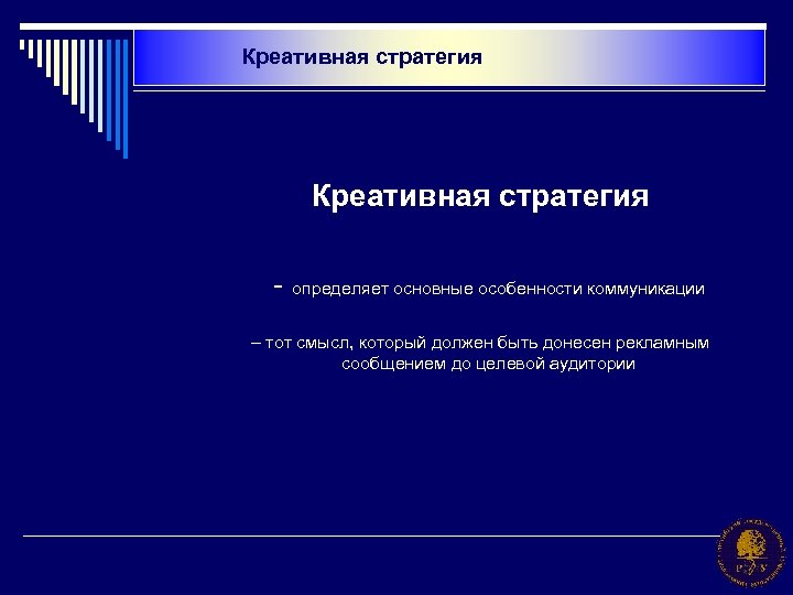 Креативная стратегия - определяет основные особенности коммуникации – тот смысл, который должен быть донесен