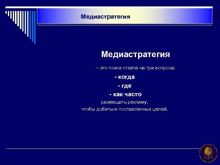 Медиастратегия – это поиск ответа на три вопроса: - когда - где - как