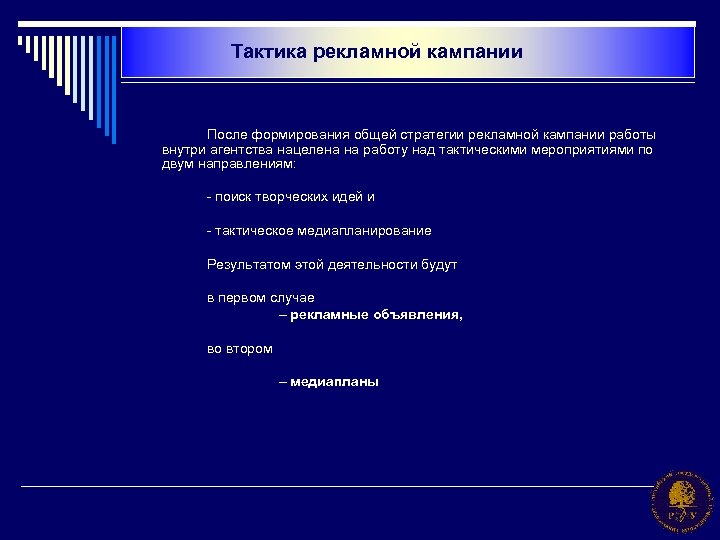 Тактика рекламной кампании После формирования общей стратегии рекламной кампании работы внутри агентства нацелена на