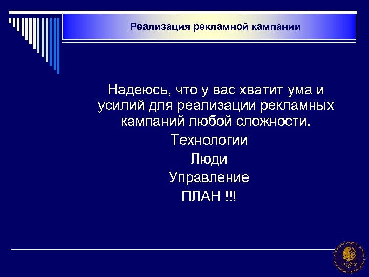 Реализация рекламной кампании Надеюсь, что у вас хватит ума и усилий для реализации рекламных