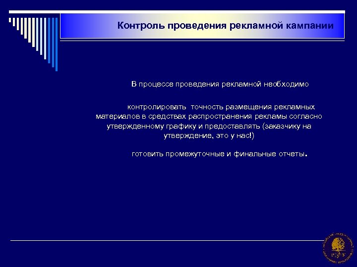 Контроль проведения рекламной кампании В процессе проведения рекламной необходимо контролировать точность размещения рекламных материалов