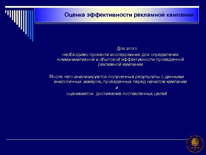 Оценка эффективности рекламной кампании Для этого необходимо провести исследования для определения коммуникативной и сбытовой